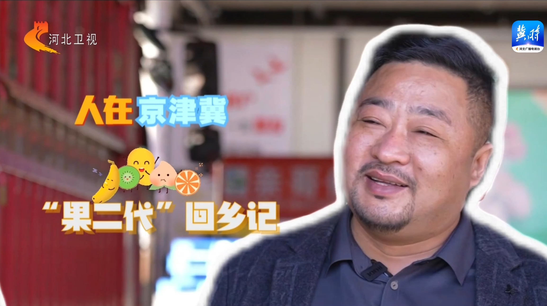 20240223【京津冀 十年同心向未來】首衡高碑店市場水果商戶王杰回鄉創業記