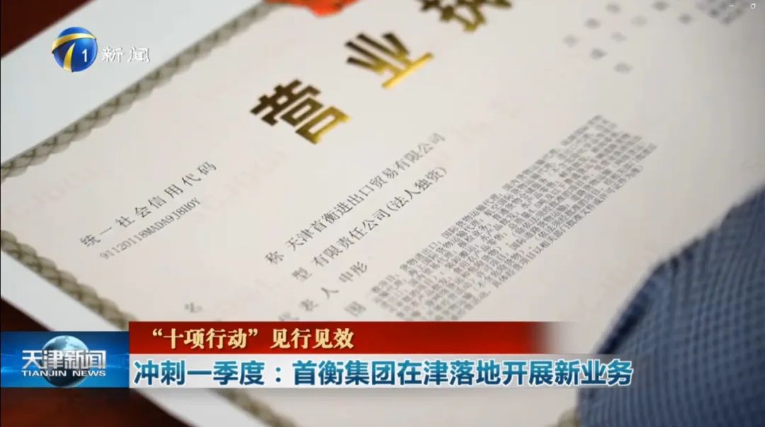 20240313落戶東疆港區 首衡集團在津開展新業務